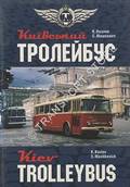 Kievski trolejbus / Kiev Trolleybus by KOZLOV, K. & MASHKEVICH, S.