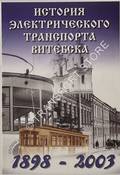 [History of Electric Transport in Vitebsk] 1898 - 2003 by Vitebsk Transport Department