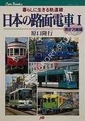 Japanese Trams in the 21st Century by HARAGUTI, Takayuki