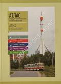 Atlas of Urban Electric Transport in the Russian Federation by DENSCHIK, Mikhail