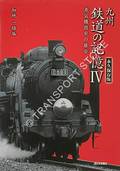 Kyushu: Memory of the Railway - The Majestic Appearance of a Steam Locomotive by KAJI, Kazuo (ed.)